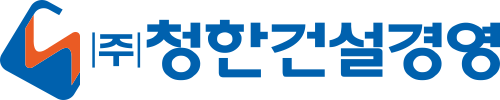 (주)청한건설경영